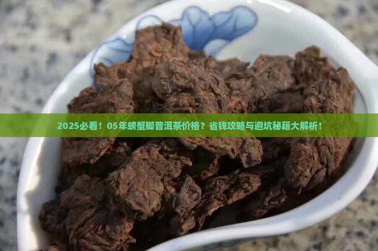 05年螃蟹脚普洱茶多少钱