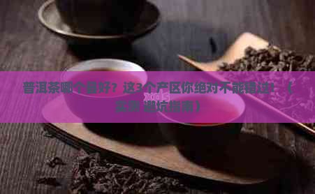 普洱茶哪个县好一点