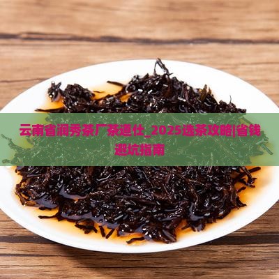 云南省润秀茶厂茶道仕 云南省润秀茶厂茶道仕