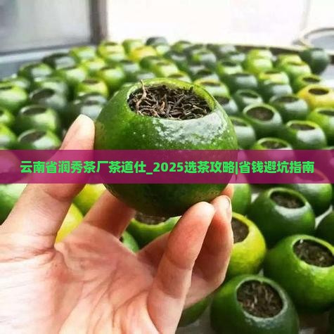 云南省润秀茶厂茶道仕 云南省润秀茶厂茶道仕