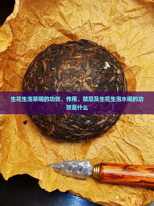 生花生泡茶喝的功效