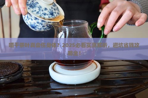 嚼干茶叶对身体有害