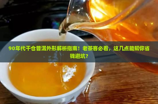 90年代干仓普洱外形 90年代干仓普洱外形
