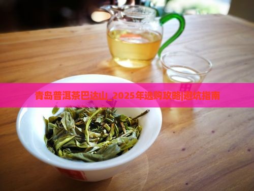 青岛普洱茶巴达山
