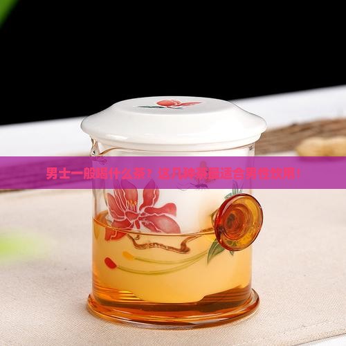 男士一般喝什么茶