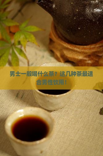 男士一般喝什么茶