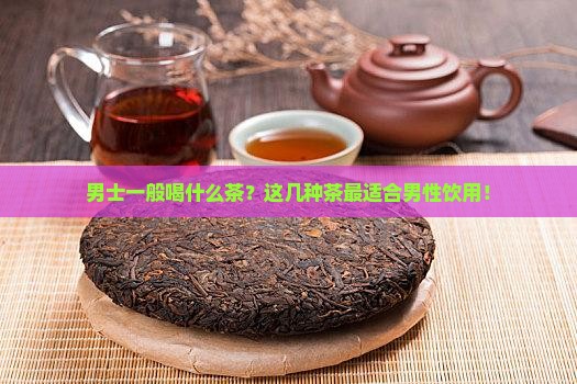 男士一般喝什么茶