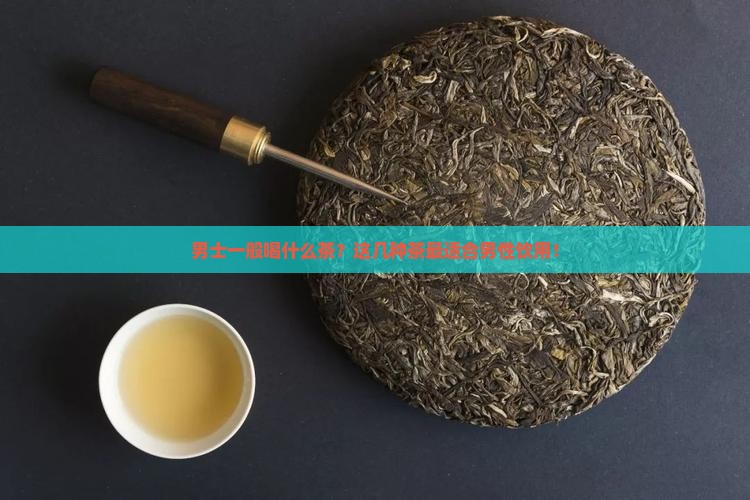 男士一般喝什么茶