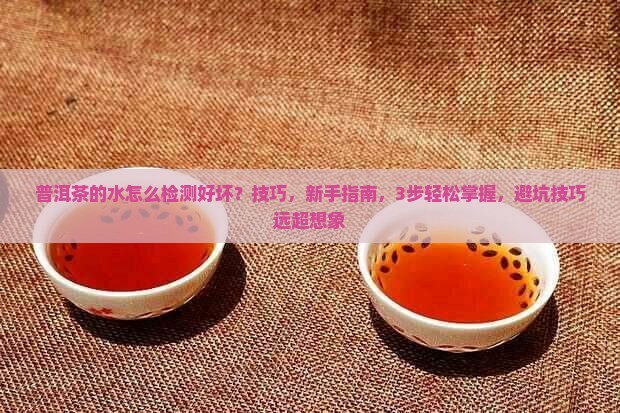 普洱茶的水怎么检测好坏