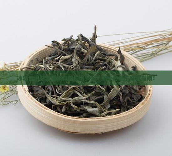冰岛普洱茶老曼峨
