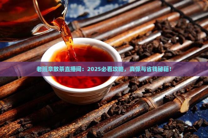 老班章散茶直播间