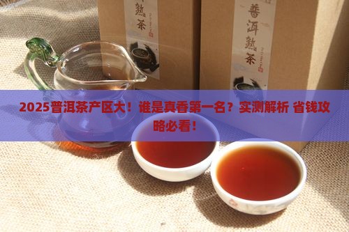 普洱茶产区排名第几名
