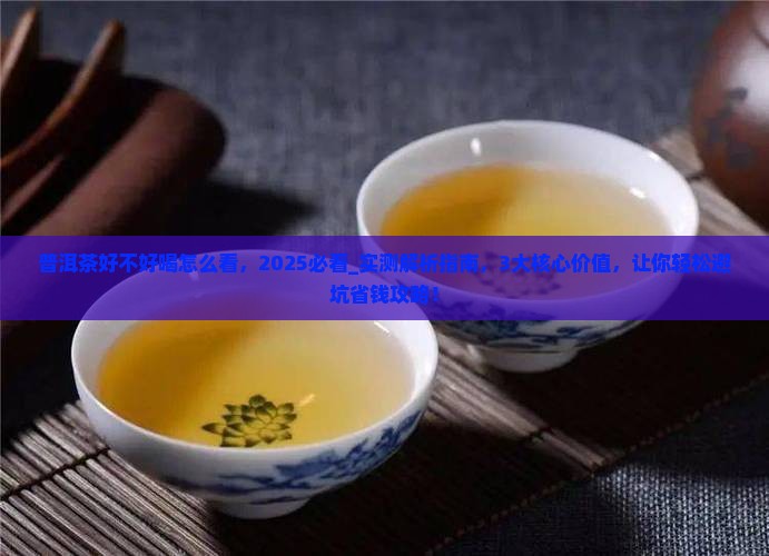 普洱茶好不好喝怎么看