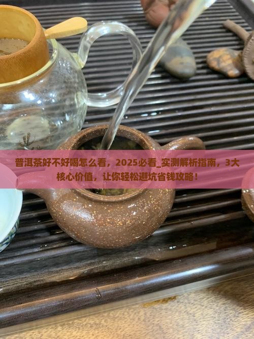 普洱茶好不好喝怎么看