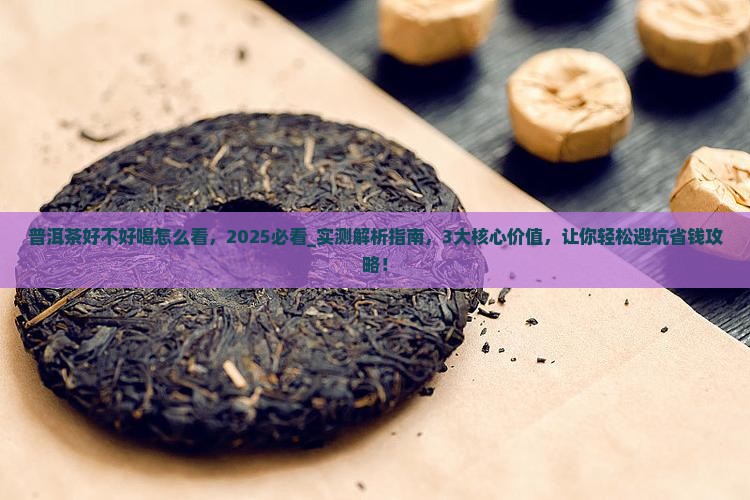 普洱茶好不好喝怎么看