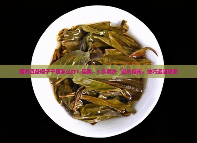 喝普洱茶嗓子干疼