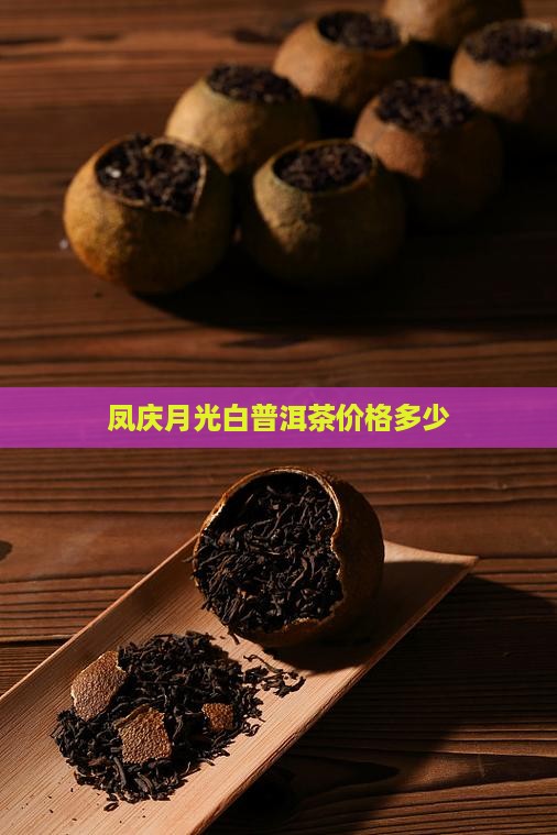 凤庆月光白普洱茶