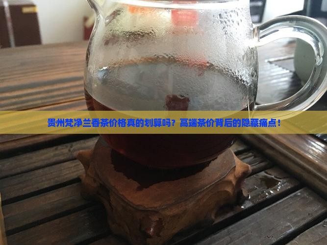 贵州梵净兰香茶价格