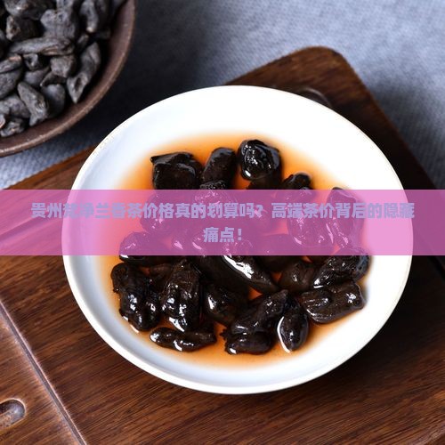 贵州梵净兰香茶价格