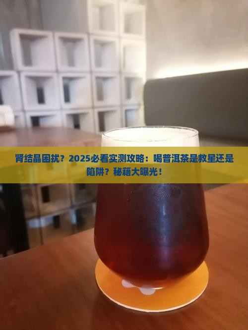 肾上有结晶能喝普洱茶吗
