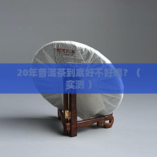 20年的普洱茶口感