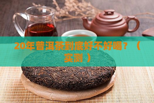 20年的普洱茶口感