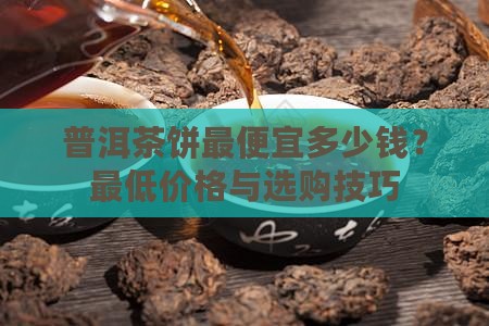 普洱茶饼最便宜多少钱