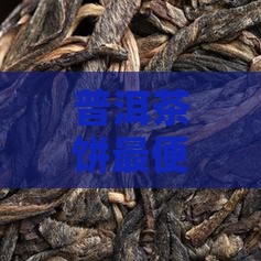 普洱茶饼最便宜多少钱