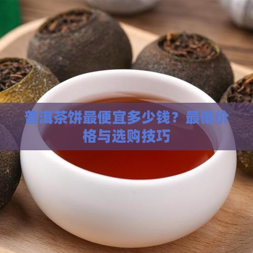 普洱茶饼最便宜多少钱