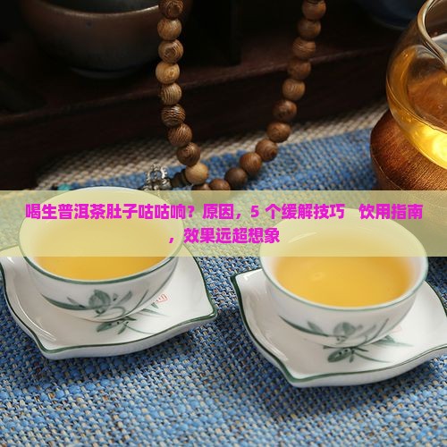 喝生普洱茶肚子咕咕响