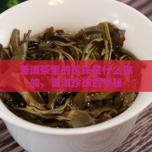普洱茶里的珍珠是什么做的