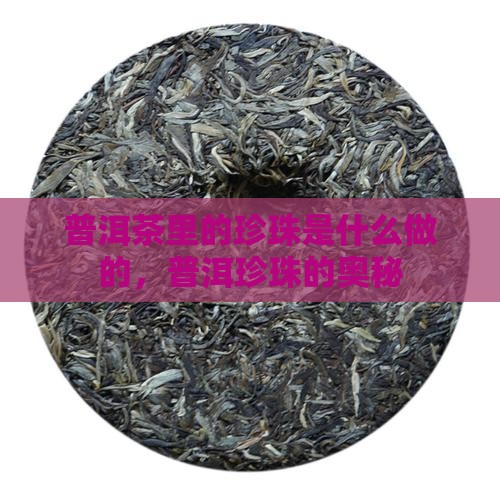 普洱茶里的珍珠是什么做的