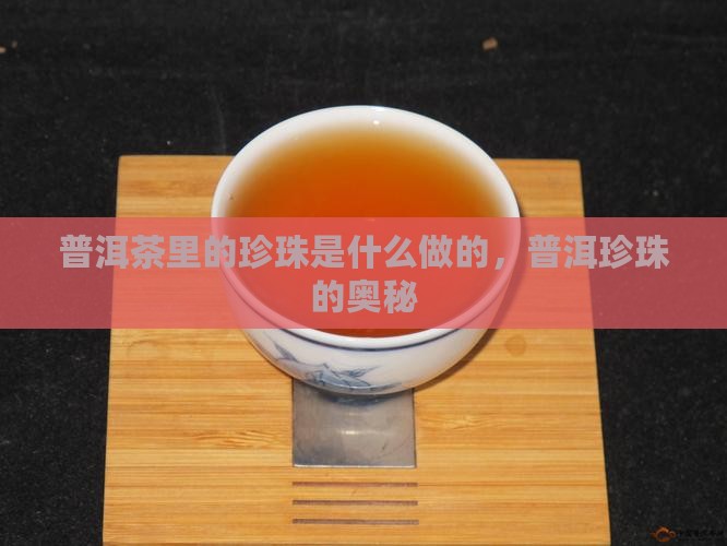 普洱茶里的珍珠是什么做的