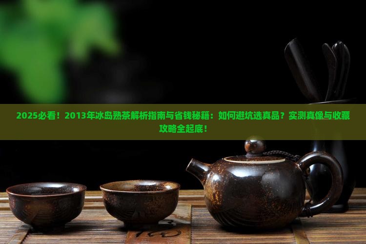 2013年冰岛熟茶