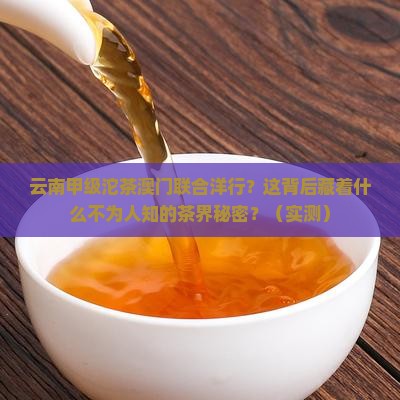 云南甲级沱茶澳门联合洋行