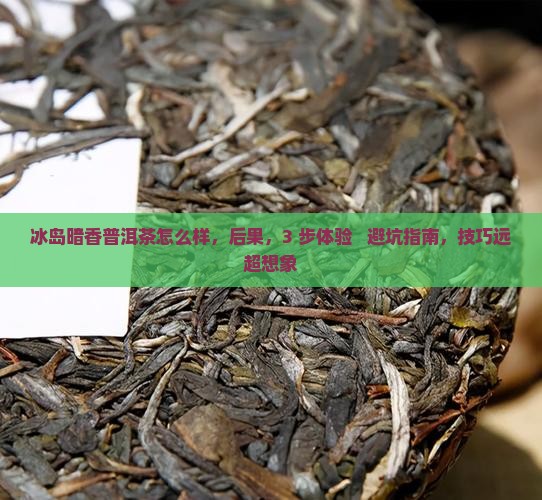 冰岛暗香普洱茶怎么样