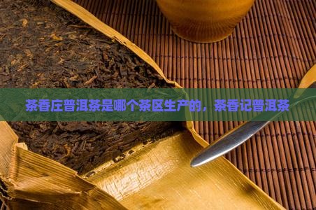 茶香庄普洱茶是哪个茶区