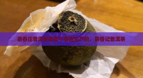 茶香庄普洱茶是哪个茶区