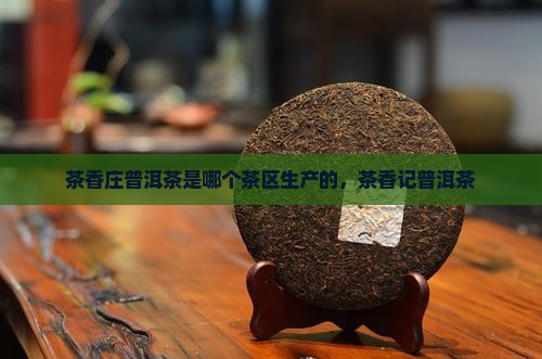 茶香庄普洱茶是哪个茶区