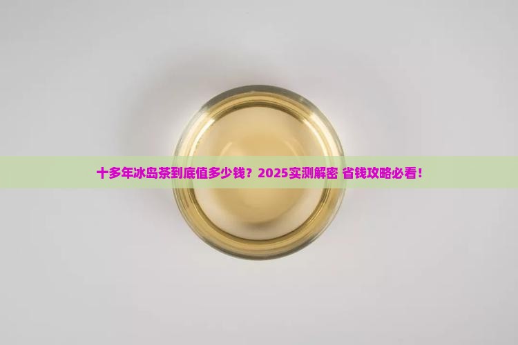 十多年的冰岛茶多少钱
