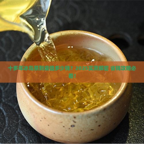 十多年的冰岛茶多少钱
