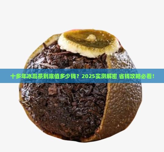 十多年的冰岛茶多少钱