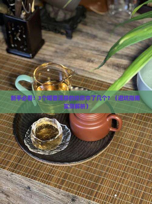 普洱茶的茶口感特征