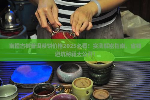 南糯古树普洱茶饼价格