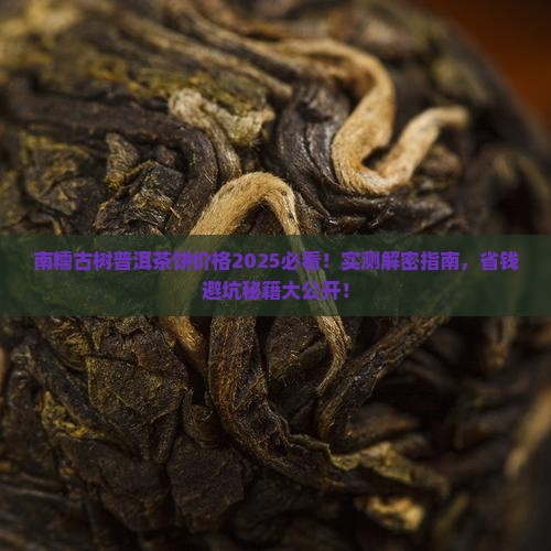 南糯古树普洱茶饼价格
