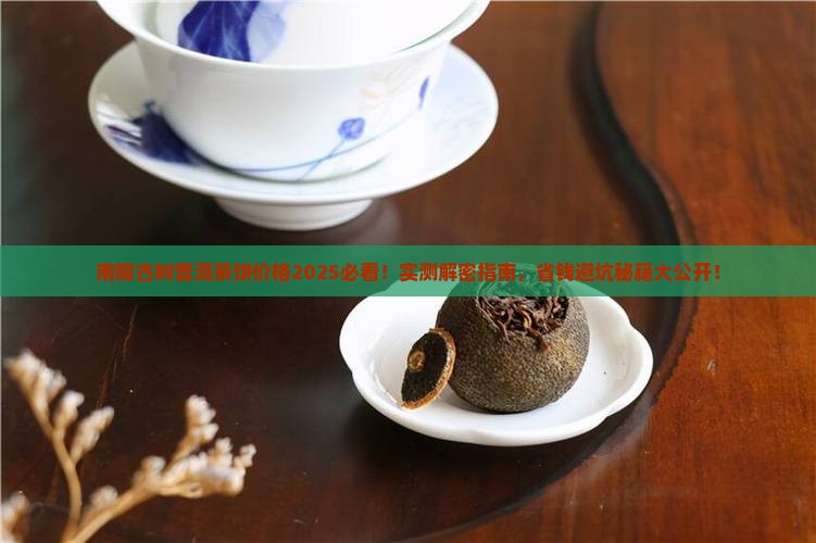 南糯古树普洱茶饼价格