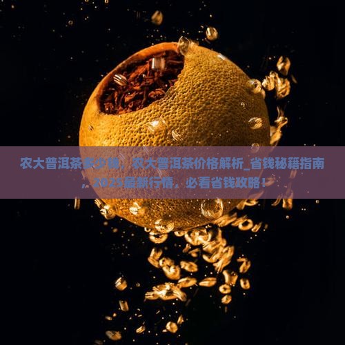 农大普洱茶多少钱