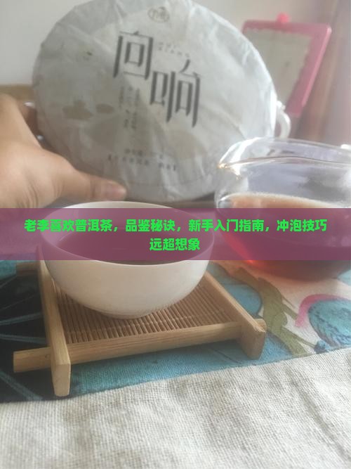 老李喜欢普洱茶