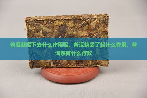 普洱茶喝下去什么作用呢