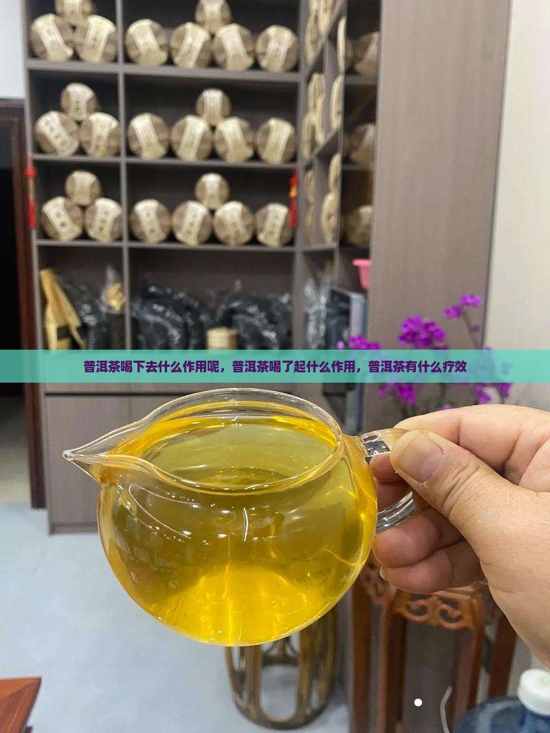 普洱茶喝下去什么作用呢